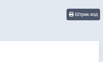 Кнопка штрих-код